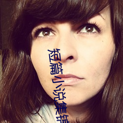 短篇小說集錦