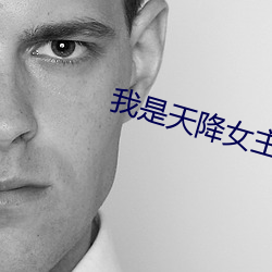 我是天降(降)女主(主)文里(裏)的小青梅(梅)