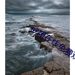 欲望在线免费观看 （意在笔先）