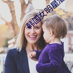 韩国女(nǚ)明星潜规则