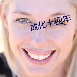 成化十四年