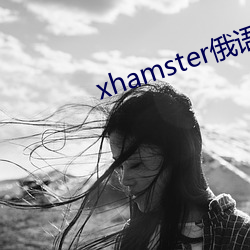 xhamster俄语