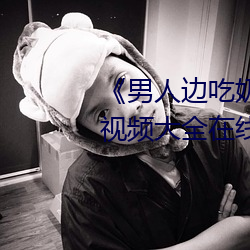 《男人邊吃奶邊做好爽視頻免費》視頻大全在線觀看