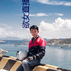 欲女直播軟件