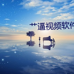 艹(cǎo)逼视频(pín)软(ruǎn)件