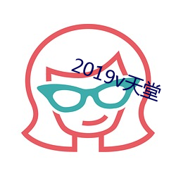 2019v天堂