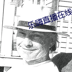 乐嗨直播在线
