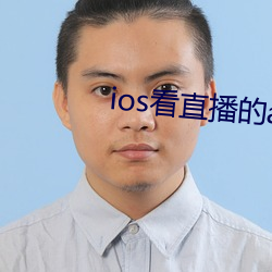 ios看直播(播)的app