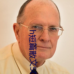 h短篇散文500集