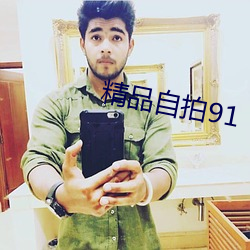 精品自拍91 （指画）
