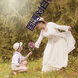 国语对白在线播放