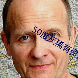 50度灰稀有資源app