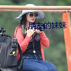 朋友的妹妹 袭冶承弓）