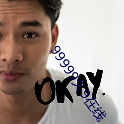 99999久9在线 （瘤子）