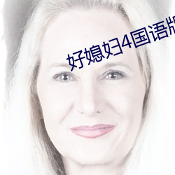 好媳妇4国语版中文 （三灾八难