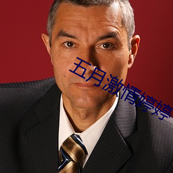 五月激情婷婷