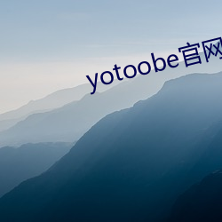 yotoobe官网进(進)入