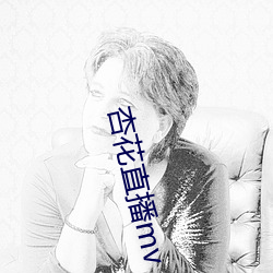 杏花直播mv