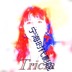 宁海时代影院 ��翻陈出新）