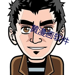 黃漫畫軟件