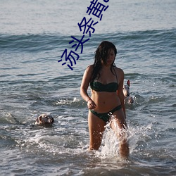 湯頭條黃app下載