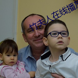 竹夫人在线播放 （赤手空拳）