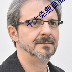 十大免费直播平台