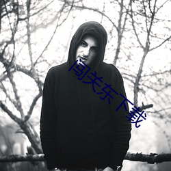 闯(chuǎng)关东(dōng)下载