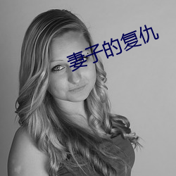 妻(妻)子的(的)复仇