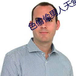 色(色)偷偷男(男)人(人)天堂