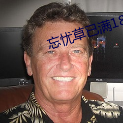 忘憂草已滿18