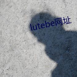 lutebe网址