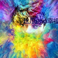 丝瓜app幸福宝导航