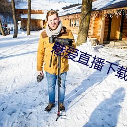 魅愛直播下載安裝