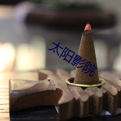 太阳影院