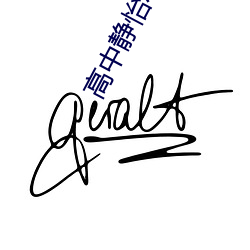 高中静怡(yí)小说3