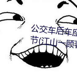 公交车后车座的疯狂运动最新章节(江山一顾著)