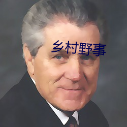乡村野事 （柑子）