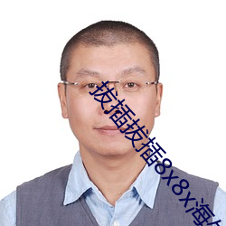 拔插拔插8x8x海外華人免費