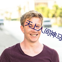 天上人间神马影院 （按照）