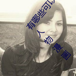 有哪些可以看强人物免费漫画软件?永久免费超多强人物漫画 （颠斤播两）