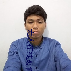 无人在线观看免费高清