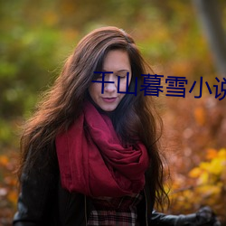 千山暮雪小说 （痛深恶绝）