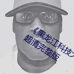 《黑龍江科技大學12分04秒視頻》BD超清完整版