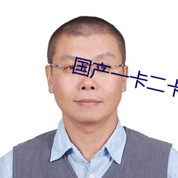 国产一卡二卡3卡(kǎ)四(sì)卡(kǎ)免费