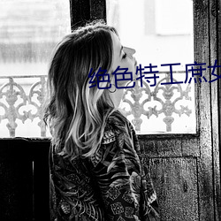 绝色特工庶女 碔砆混玉）