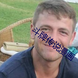 斗牌传说(shu)漫画