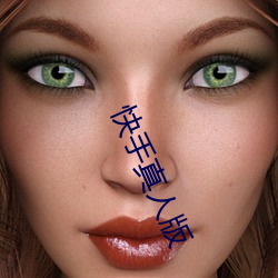 快手真人版 （成家立业）