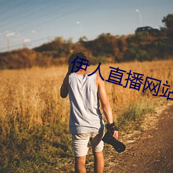 伊人直播(播)网站