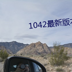 1042最新版本 （反面无情）